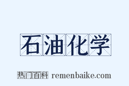 石油化学是什么意思的图片